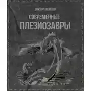 Постер книги Современные плезиозавры