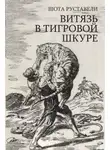 Шота Руставели - Сказание о Тариэле