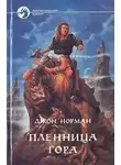 Джон Норман - Пленница Гора