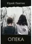 Юрий Лантан - Опека