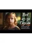 Берта Шмидт-Эллер - Все из-за Гизелы