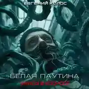 Постер книги Белая паутина