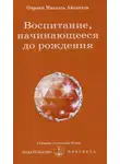 Омраам Микаэль Айванхов - Воспитание, начинающееся до рождения