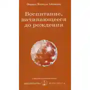 Постер книги Воспитание, начинающееся до рождения