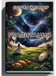 Борис Кригер - Гравитация