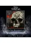 Натан Бэллингруд - Обгоревший