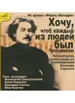 Максим Горький - Хочу, чтобы каждый из людей был человеком...