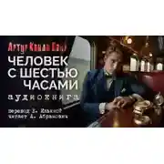 Постер книги Человек с шестью часами