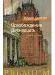 Теодор Драйзер - Освобождение