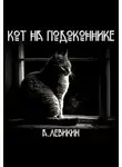 Алексей Левикин - Кот на подоконнике