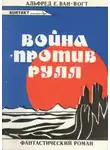 Альфред ван Вогт - Рулл