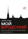 Иосиф Бродский - Мой Бродский
