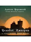 Алексей Черемисов - Человек Империи