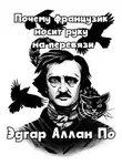 Эдгар Аллан По - Почему французик носит руку на перевязи