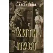 Постер книги Кити Пуст