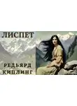 Редьярд Киплинг - Лиспет