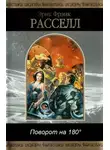 Эрик Фрэнк Рассел - Поворот на 180°