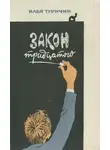Илья Туричин - Закон тридцатого