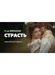 Ги де Мопассан - Страсть