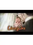 Михаил Шошин - Свадьба