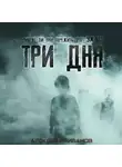 Алексей Грибанов - Три дня