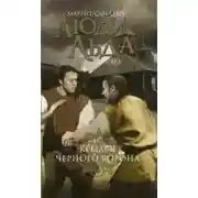 Постер книги Крылья чёрного ворона