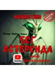 Кларк Эштон Смит - Бог астероида