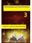 Автор Неизвестен - Рассказы из интернета 3