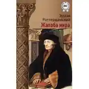 Постер книги Жалоба мира