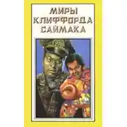 Постер книги Галактический фонд призрения