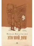 Фрида Вигдорова - Это мой дом