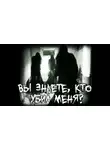 Adamnsandle - Вы знаете, кто меня убил?
