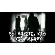Постер книги Вы знаете, кто меня убил?