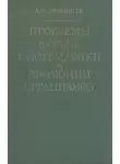 Александр Любищев - Проблемы формы систематики и эволюции организмов