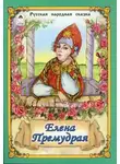 Автор Неизвестен - Елена Премудрая