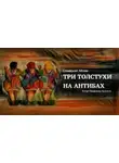 Сомерсет Моэм - Три толстухи на Антибах