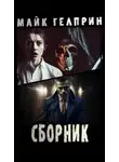 Майк Гелприн - Вы читали Хемингуэя. Нейтрал