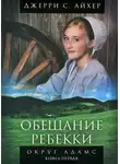 Джерри С. Айхер - Обещание Ребекки. Книга 1
