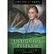 Постер книги Обещание Ребекки. Книга 1