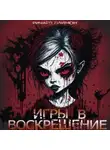 Ричард Лаймон - Игры в воскрешение