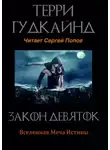 Терри Гудкайнд - Закон Девяток