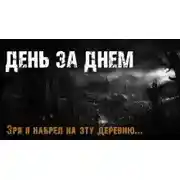 Постер книги День за днем