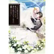 Постер книги Ради дочери я готов одолеть самого архидемона 8