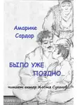 Амарике Сардар - Было уже поздно