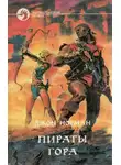 Джон Норман - Пираты Гора