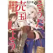 Постер книги Руководство гениального принца по вызволению страны из долгов (пора и родину продать) 10