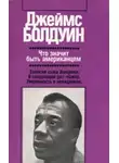 Джеймс Болдуин - Записки сына Америки
