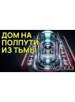 Уильям Браунинг Спенсер - Дом на полпути из тьмы