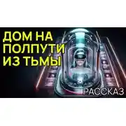 Постер книги Дом на полпути из тьмы