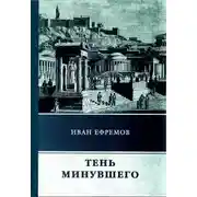 Постер книги Тень минувшего